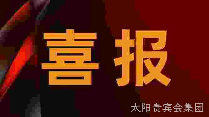 喜报.jpg